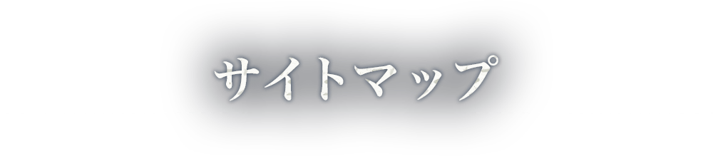 サイトマップ
